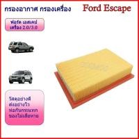 ราคา กรองอากาศ ฟอร์ด เอสเคป เครื่อง 2.0/3.0 ปี 2002-2012 Ford Escape (28729733176)