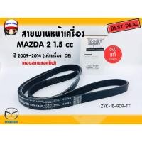 ราคา แท้เบิกศูนย์ สายพานหน้าเครื่อง Mazda 2รุ่นแรก รหัสเครื่องยนต์ DE และ Mazda 2 Elegance 1.5 รหัสแท้ ZYK315909TT (29622614813)