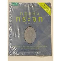 ราคา หนังสือ กฎแห่งกระจก (25276618066)