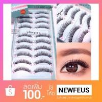 ราคา ขนตาปลอม 10คู่ no.H90 (49449800)
