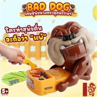 ราคา ของเล่นหมาหวงกระดูก สุนัขงับมือ งับมือ BAD DOG มีเสียง ของเล่นครอบครัว บอร์ดเกม (24823510801)