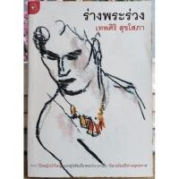 ราคา ร่างพระร่วง - เทพศิริ สุขโสภา (24167523151)