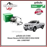 ราคา Lucas ลูกปืนล้อ หน้า มี ABS Nissan Navara NP300 2WD-4WD ปี 2014-NOW รหัส : LHB074SP , LHB075SP (43462317630)