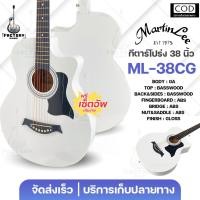 ราคา กีตาร์โปร่งเเละกีตาร์โปร่งไฟฟ้า เเบรนด์ MartinLee รุ่น ML-38CG ขนาด 38” เล่นง่าย คุณภาพดี (43062317289)