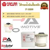 ราคา F-10200 ไส้กรองน้ำมันเชื้อเพลิง ไส้กรองโซล่าร์ ยี่ห้อ ซากุระ SAKURA สำหรับรถมิตซูบิชิ MITSUBISHI PAJERO TRITON (15749024835)