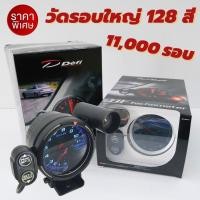 ราคา วัดรอบใหญ่ 11,000 รอบ วัดรอบใหญ่เกจวัดรอบ พร้อมรีโมท,ชิปไลท์ เปลี่ยนสีไฟได้ ระบบตัดต่อสาย ใส่ได้กับรถทุกรุ่น (16140902468)