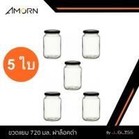 ราคา JJGLASS - (AMORN) ขวดแยม 720 มล. ฝาล็อคดำ [บรรจุ 5 ใบ] - ขวดแก้วใส กระปุกแก้ว ขวดแยม บรรจุอาหาร น้ำผึ้ง น้ำสลัด น้ำพริก (28031563754)