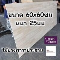 ราคา SMART HOME แผ่นไม้ยางพาราประสาน ขนาด 60x60ซม หนา 25มม ใช้ทำ หน้าโต๊ะ ตู้ ชั้นวางของ - พาราประสาน ไม้ยางพารา ไม้อัด (20272340307)