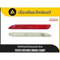 ราคา ไฟทับทิมในกันชนหลัง Toyota/Fortuner,Innova,Camry แท้ใหม่ (42413955695)