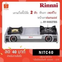 ราคา เตาแก๊สรินไน รุ่น RY-9002TBS ชนิดหัวเตา หัวเตาไฟแรง วัสดุหัวเตา หลายชนิด จำนวนหัวเตา 2 หัวเตา (27361155947)