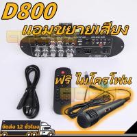 ราคา ฟรี ไมโครโฟนแอมขยายเสียงD800 แอมป์จิ๋ว เครื่องขยายเสียงบลูทูธแอมขยายเสียงเครื่องขยายเสียง แอมป์จิ๋ว แอมป์จิ๋วบูทูส (28567080297)