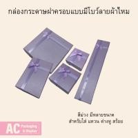 ราคา กล่องกระดาษฝาครอบแบบมีโบว์ลายผ้าไหม สีม่วง มี 5 ขนาด ให้เลือกตามความต้องการ (29726800602)