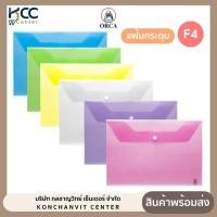 ราคา แฟ้มกระดุม แฟ้มกระดุมพลาสติก ใส่เอกสาร F4 ออร์ก้า F-120 มีหลายสี (1 ซอง) (22383344460)