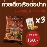 ราคา ก๋วยเตี๋ยว​เรือต่อปาก​ ✨​New​ ​ซองใหม่ 2024 มี COD  Happy​set​ กับ แคปหมู​ส.ขอนแก่น​ 3 ชุด​ ต่อปากก๋วยเตี๋ยวเรือ (24007730245)