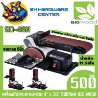 ราคา แท่นขัดกระดาษทราย สายพาน 4นิ้ว x 36นิ้ว จานกลม 6นิ้ว กำลัง 500วัตต์ BIG WOOD รุ่น SD-46N (8270932272)