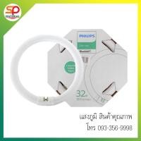 ราคา Philips หลอดนีออนกลม 32W แสง Day Light รุ่น Lifemax หลอดไฟซาลาเปา แบบใช้ได้ทุกรุ่นโคมไฟ ฟิลลิป์ (13338237898)