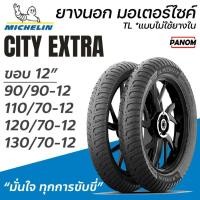 ราคา MICHELIN CITY EXTRA ยางนอก มอเตอร์ไซค์ ขอบ12 TLแบบไม่ใช้ยางใน 90/90-12 110/70-12 120/70-12 130/70-12 (43902131925)