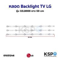 ราคา หลอด LED Backlight TV LG 32LB666 (3311572337)