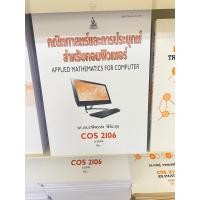 ราคา ตำราเรียน ม.ราม COS2106 คณิตศาสตร์และการประยุกต์สำหรับคอมพิวเตอร์ (25265138115)