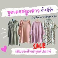 ราคา ชุดเดรสเด็กผู้หญิง งานป้ายญี่ปุ่น (27712117295)