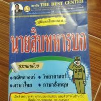 ราคา คู่มือเตรียมสอบนายสิบทหารบก (1772904425)