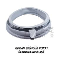 ราคา ขอบยางประตูเครื่องซักผ้า SIEMENS รุ่น WM10K060TH (IQ100) (24313464885)