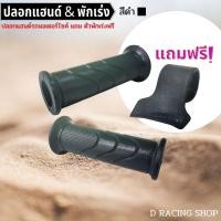 ราคา ปลอกแฮนด์ ปลอกแฮนด์แต่ง ปลอกมือมอไซค์ พร้อมพักคันเร่ง (13177382007)