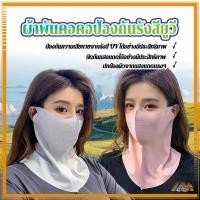 ราคา ผ้าไหมน้ำแข็งน้ำแข็ง 3Dผ้าคลุมหน้ากันแดด ผ้าคลุมหน้ากันแดดระบายอากาศ เนื้อผ้าเย็นช่วยลดอุณหภูมิ ใส่ได้นานไม่ต้องกลัวร้อน (26136940483)