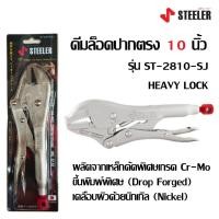 ราคา STEELER คีมล็อคปากตรง 10 นิ้ว รุ่น ST-2810-SJ ผลิตจากเหล็กคัดพิเศษเกรด Cr-Moแท้ทนดีสุด (26693163046)