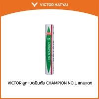 ราคา VICTOR ลูกแบดมินตัน CHAMPION NO.1 แถบแดง (12ลูก) *มาตราฐาน BWF*(75) (17182312961)