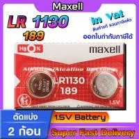 ราคา ถ่านกระดุม แท้ maxell LR1130 Alkaline 1.5V 189,389,390,SR1130,LR54,L1131,AG10 (รุ่นใหม่ตัดแบ่ง 2 ก้อน) (23889080076)