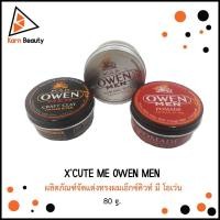 ราคา X'CUTE ME OWEN MEN ผลิตภัณฑ์จัดแต่งทรงผมเอ็กซ์คิวท์ มี โอเว่น (80 ก.) (7419280988)