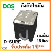 ราคา ถังดักไขมัน DOS D-SURE ขนาด 15 ลิตร วางบนดิน / ถังดักไขมัน Aqualine ขนาด 20 ลิตร (18894559319)