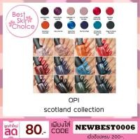 ราคา ทาเล็บ สี OPI ของแท้ 100% คอลเลคชั่นใหม่ OPI Scotland Collection 2019 โอพีไอ (11009040364)