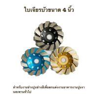 ราคา ใบเจียรบัว ขนาด 4 นิ้ว สีฟ้า ใบเจียบัว ใบเจียรปูน ใบเจียรบัว 4 นิ้ว. มีสี ฟ้า , ทอง , ดำ(โรงงานเอง) (6241629777)