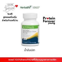 ราคา Herbalife เฮอร์บาไลฟ์ไลน์ น้ำมันปลา (42852865013)