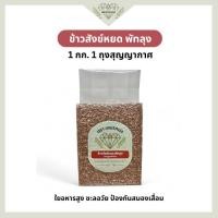 ราคา ข้าวสังข์หยด พัทลุงแท้ 100% ขนาด 1 กก. | ข้าวเพื่อสุขภาพ | ข้าวเพชรกมล (42725039621)