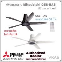 ราคา พัดลมเพดาน C56-RA5 Mitsubishi แบบรีโมทคอนโทรล มาพร้อมกับจอ LED ขนาดใบพัด 56 นิ้ว (40522592816)