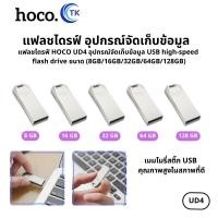 ราคา แฟลชไดรฟ์ USB HOCO UD4 อุปกรณ์จัดเก็บข้อมูล Intelligent high-speed flash drive (8/16/32/64GB) (42614518774)