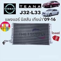 ราคา แผงแอร์ Nissan Teana’09 J32 L33 นิสสัน เทียน่า เจ32 แผงคอยล์ร้อน แผงร้อน รังผึ้งแอร์ condenser (10417719519)