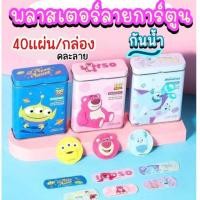 ราคา พร้อมส่ง พลาสเตอร์ยา พลาสเตอร์ปิดแผล Miniso Disney 40ชิ้น/กล่อง กันน้ำ 1กล่องมี3ขนาด เทปปิดแผล อุปกรณ์ปฐมพยาบาล (18489447152)