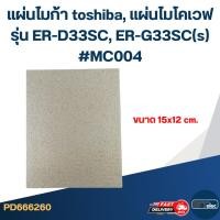 ราคา แผ่นไมก้า toshiba, แผ่นไมโคเวฟ รุ่น ER-D33SC, ER-G33SC(s) #MC004 (25087924847)