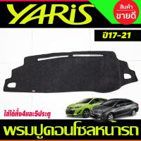 ราคา พรมปูคอนโซลหน้ารถ พรม Toyota Yaris Ativ Yaris 2017 2018 2019 2020 2021 ใส่ได้ทัง4และ5ประตู (ปี 2022 ใส่รุ่น5ประตู) (26070016086)