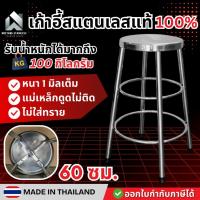 ราคา เก้าอี้สูง เก้าอี้สแตนเลส เก้าอี้ เก้าอี้กลม เก้าอี้กลมสแตนเลส 30x30x60ซม. สแตนเลสแท้ งานผลิตไทย ไม่ใส่ทราย (3618939379)