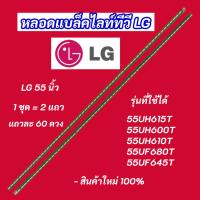 ราคา หลอดไฟ LED LG 55 นิ้ว รุ่นที่ใช้ได้ 55UH615T 55UH600T 55UH610T 55UF680T 55UF645T 2แถว 60LED Backlight LG อะไหล่ทีวี (41360437564)