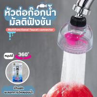 ราคา หัวต่อก๊อกน้ำกันน้ำกระเด็น หัวต่อก๊อกหมุนได้ 360 องศา ก๊อกอ่างล้างจาน (29263493671)