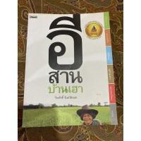 ราคา หนังสือ อีสานบ้านเฮา โดย วีระศักดิ์ จันทร์ส่งแสง (11955082069)