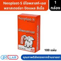 ราคา Neoplast-S นีโอพลาสท์-เอส พลาสเตอร์ผ้าปิดแผล สีเนื้อ จำนวน 100 ชิ้น 1 กล่อง ( พลาสเตอร์ยา พลาสเตอร์ผ้า ปิดแผล ) (21268115742)