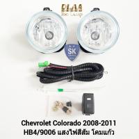 ราคา ไฟ​ตัด​หมอกโคโลราโด้ เชฟโรเลต CHEVROLET COLORADO 2008 2009 2010 2011 เชฟตาหวาน ไฟ​สปอร์ตไลท์​ ​รับประกัน 6 เดือน (19581082911)