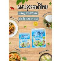 ราคา ผงปรุงรส ฟ้าไทย ผงฟ้าไืทย ผงทำอาหาร ฟ้าไทยรสหมู 75-165กรัม (26301594781)